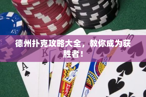 德州扑克攻略大全，教你成为获胜者！