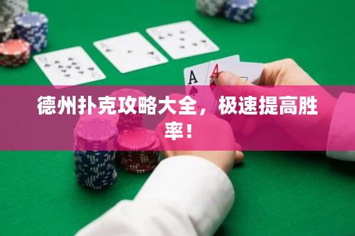 德州扑克攻略大全，极速提高胜率！