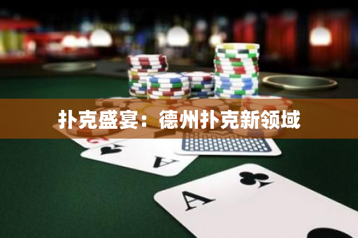 扑克盛宴：德州扑克新领域
