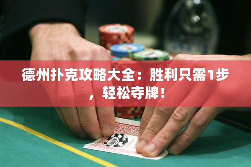 德州扑克攻略大全：胜利只需1步，轻松夺牌！
