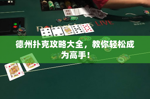 德州扑克攻略大全，教你轻松成为高手！