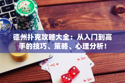 德州扑克攻略大全：从入门到高手的技巧、策略、心理分析！