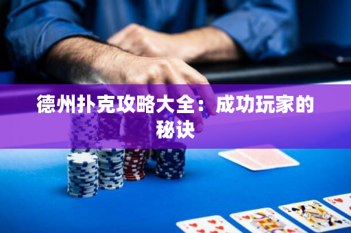 德州扑克攻略大全：成功玩家的秘诀