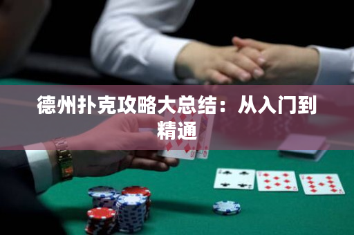 德州扑克攻略大总结：从入门到精通