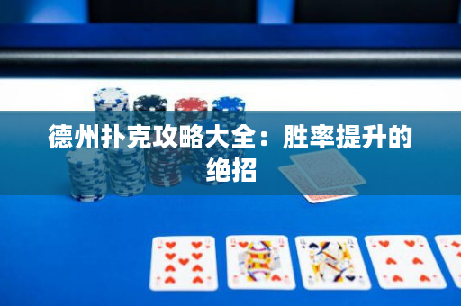 德州扑克攻略大全：胜率提升的绝招