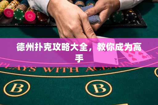 德州扑克攻略大全，教你成为高手