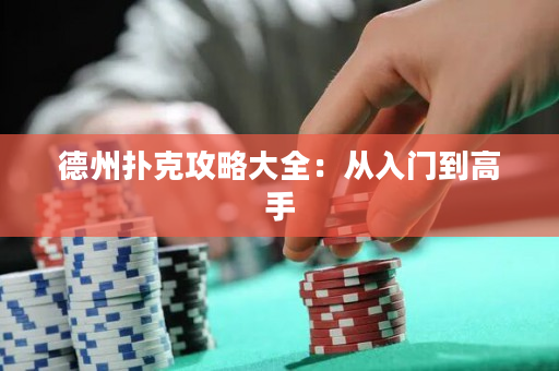 德州扑克攻略大全：从入门到高手