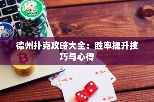 德州扑克攻略大全：胜率提升技巧与心得