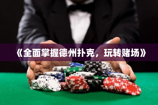 《全面掌握德州扑克，玩转赌场》