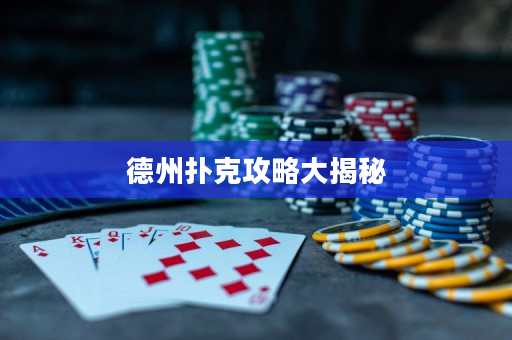 德州扑克攻略大揭秘