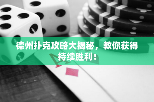 德州扑克攻略大揭秘，教你获得持续胜利！