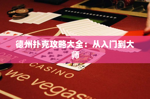 德州扑克攻略大全：从入门到大师