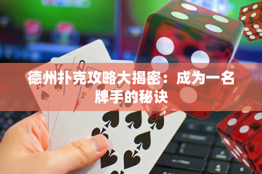 德州扑克攻略大揭密：成为一名牌手的秘诀