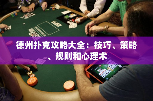 德州扑克攻略大全：技巧、策略、规则和心理术