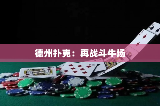 德州扑克：再战斗牛场