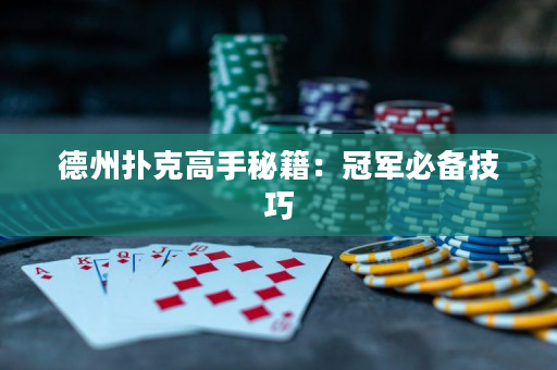 德州扑克高手秘籍：冠军必备技巧