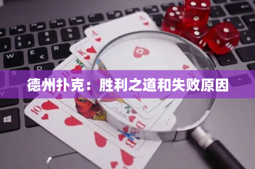 德州扑克：胜利之道和失败原因
