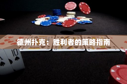 德州扑克：胜利者的策略指南