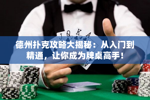 德州扑克攻略大揭秘：从入门到精通，让你成为牌桌高手！