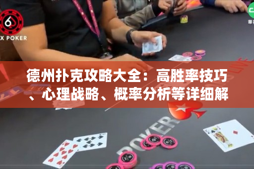 德州扑克攻略大全：高胜率技巧、心理战略、概率分析等详细解析