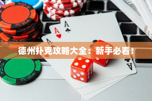 德州扑克攻略大全：新手必看！
