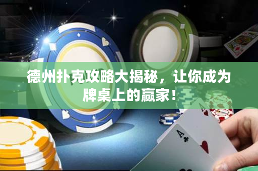 德州扑克攻略大揭秘，让你成为牌桌上的赢家！