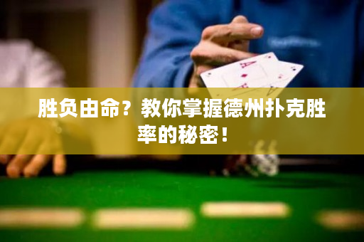 胜负由命？教你掌握德州扑克胜率的秘密！