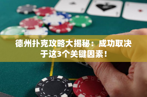 德州扑克攻略大揭秘：成功取决于这3个关键因素！