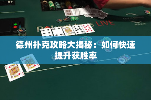 德州扑克攻略大揭秘：如何快速提升获胜率