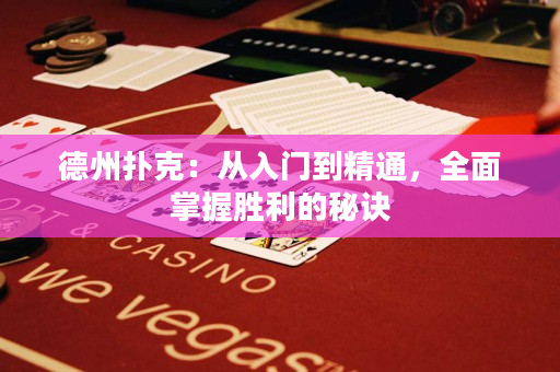 德州扑克：从入门到精通，全面掌握胜利的秘诀