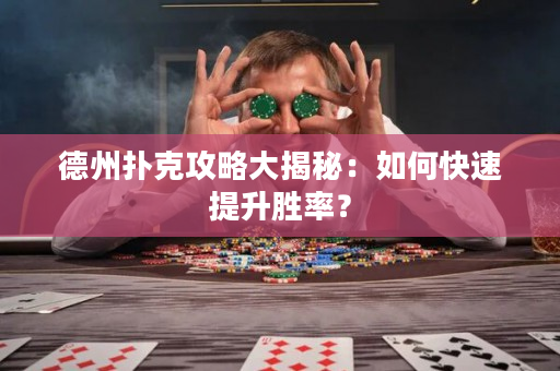 德州扑克攻略大揭秘：如何快速提升胜率？