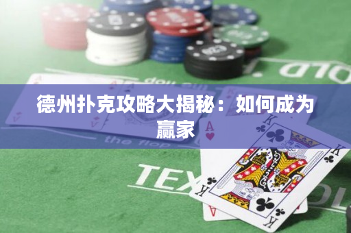 德州扑克攻略大揭秘：如何成为赢家