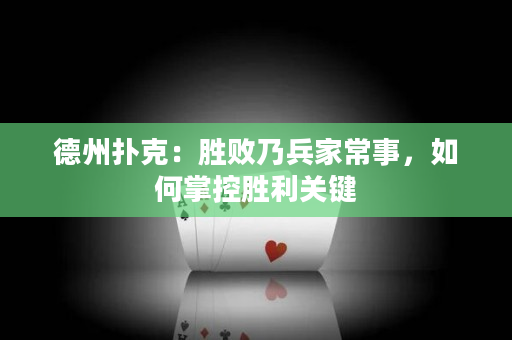 德州扑克：胜败乃兵家常事，如何掌控胜利关键