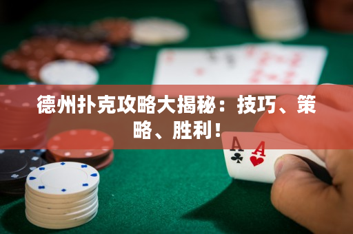 德州扑克攻略大揭秘：技巧、策略、胜利！