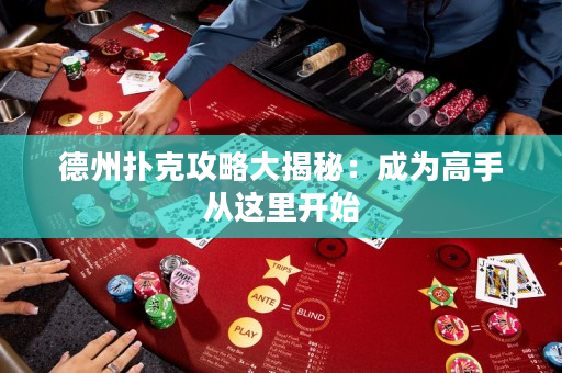 德州扑克攻略大揭秘：成为高手从这里开始