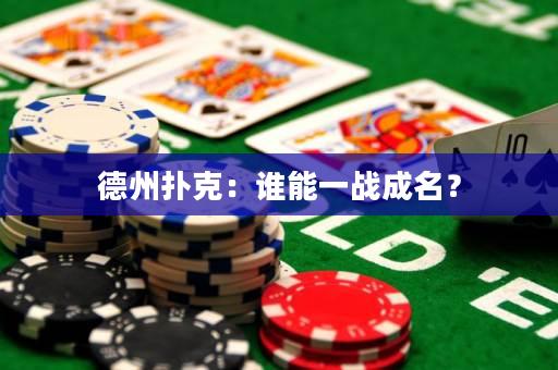 德州扑克：谁能一战成名？