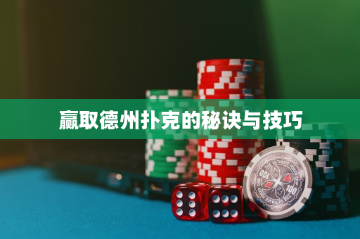 赢取德州扑克的秘诀与技巧