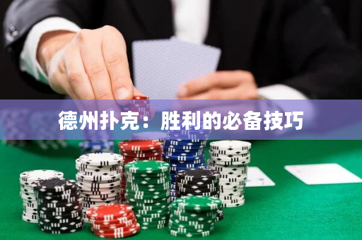 德州扑克：胜利的必备技巧