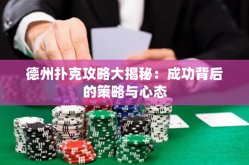 德州扑克攻略大揭秘：成功背后的策略与心态