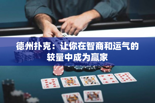 德州扑克：让你在智商和运气的较量中成为赢家