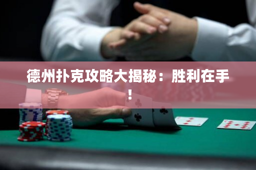 德州扑克攻略大揭秘：胜利在手！