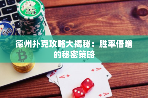 德州扑克攻略大揭秘：胜率倍增的秘密策略