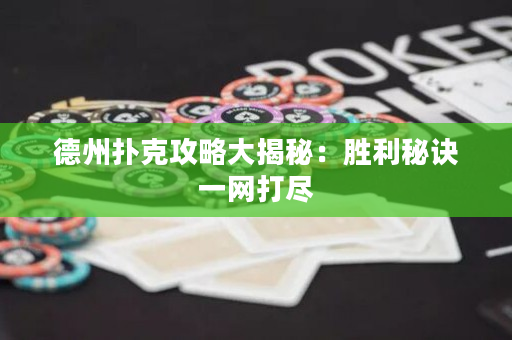 德州扑克攻略大揭秘：胜利秘诀一网打尽