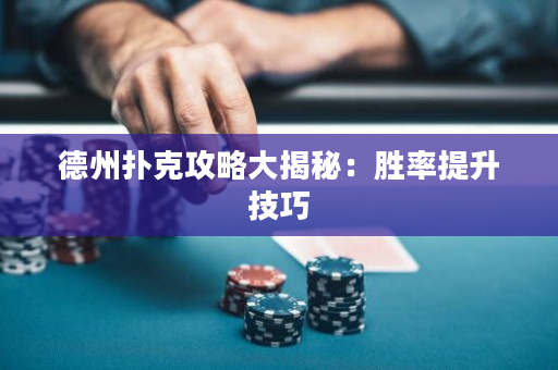 德州扑克攻略大揭秘：胜率提升技巧