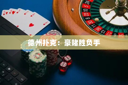 德州扑克：豪赌胜负手