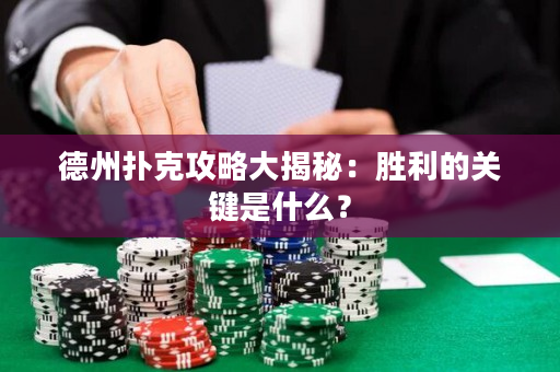 德州扑克攻略大揭秘：胜利的关键是什么？