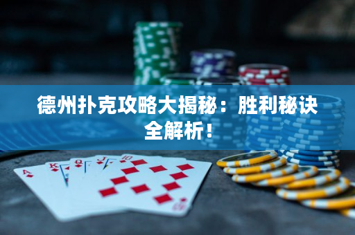 德州扑克攻略大揭秘：胜利秘诀全解析！