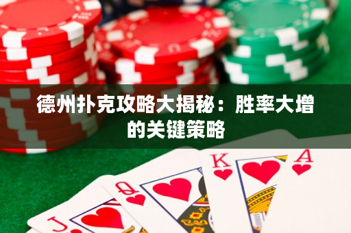 德州扑克攻略大揭秘：胜率大增的关键策略