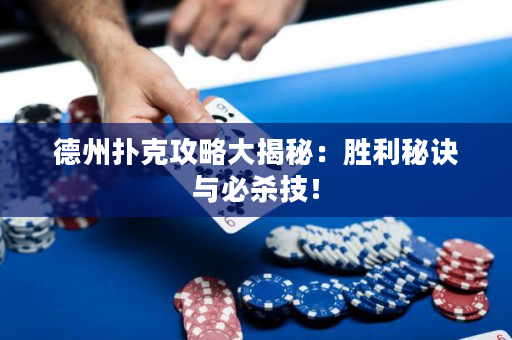 德州扑克攻略大揭秘：胜利秘诀与必杀技！