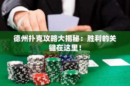 德州扑克攻略大揭秘：胜利的关键在这里！